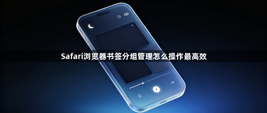 Safari浏览器书签分组管理怎么操作最高效1