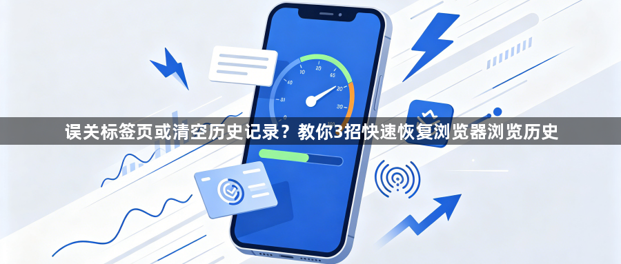 误关标签页或清空历史记录?教你3招快速恢复浏览器浏览历史1