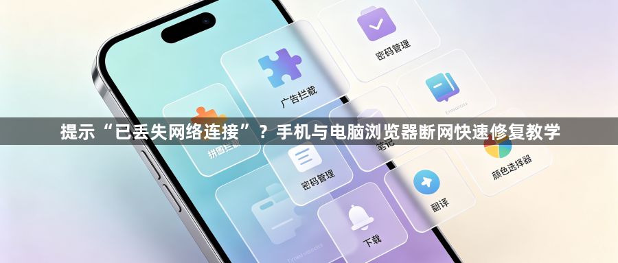提示“已丢失网络连接”？手机与电脑浏览器断网快速修复教学1
