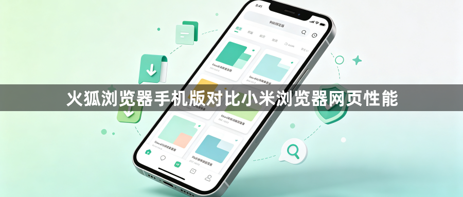 火狐浏览器手机版对比小米浏览器网页性能1
