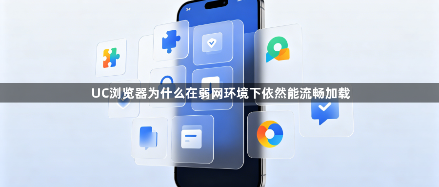 UC浏览器为什么在弱网环境下依然能流畅加载1