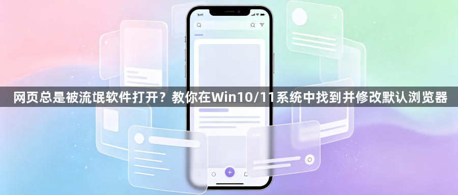 网页总是被流氓软件打开？教你在Win10/11系统中找到并修改默认浏览器1