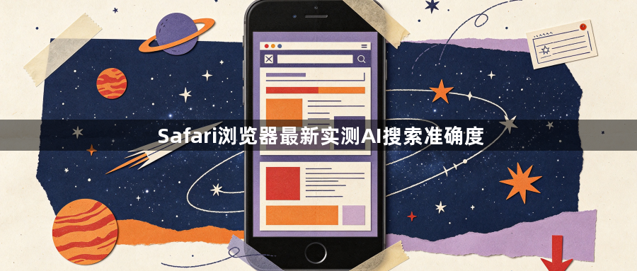 Safari浏览器最新实测AI搜索准确度1
