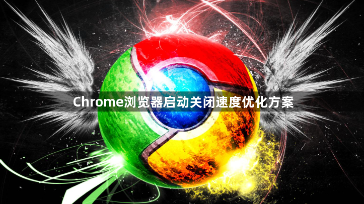 Chrome浏览器启动关闭速度优化方案1