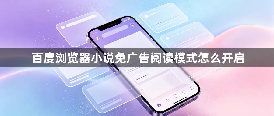 百度浏览器小说免广告阅读模式怎么开启1