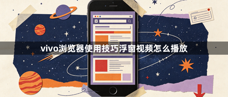 vivo浏览器使用技巧浮窗视频怎么播放1