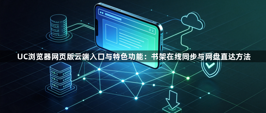 UC浏览器网页版云端入口与特色功能：书架在线同步与网盘直达方法1
