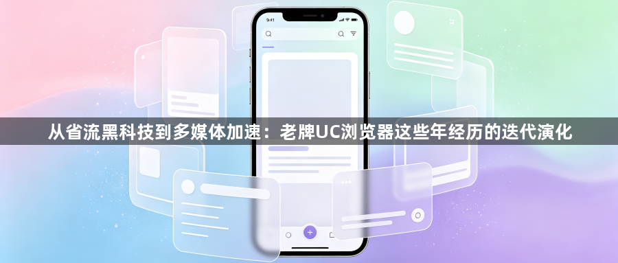 从省流黑科技到多媒体加速：老牌UC浏览器这些年经历的迭代演化1