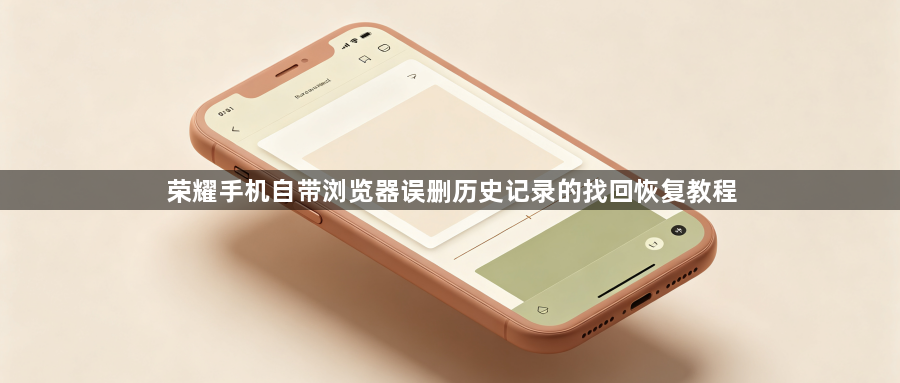 荣耀手机自带浏览器误删历史记录的找回恢复教程1