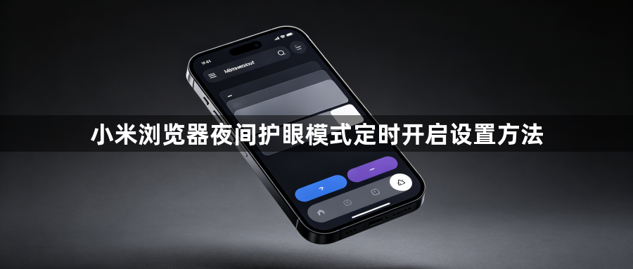 小米浏览器夜间护眼模式定时开启设置方法1