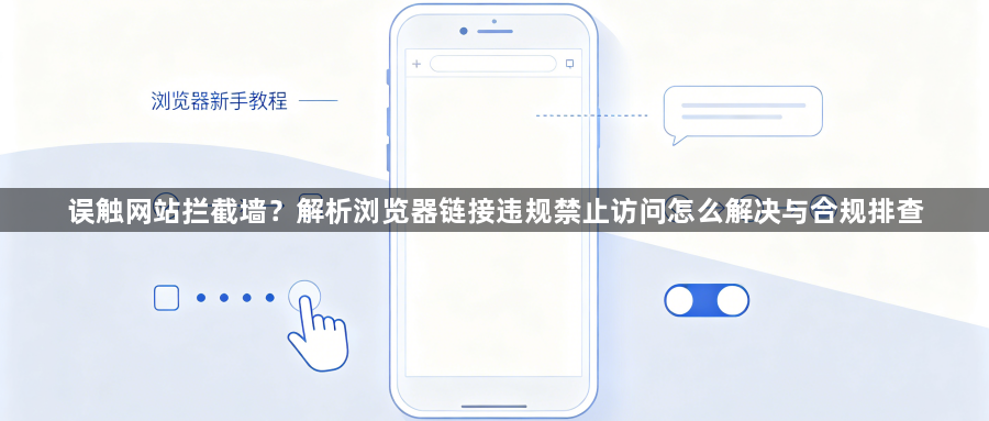 误触网站拦截墙?解析浏览器链接违规禁止访问怎么解决与合规排查1
