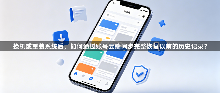 换机或重装系统后,如何通过账号云端同步完整恢复以前的历史记录?1