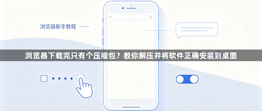 浏览器下载完只有个压缩包？教你解压并将软件正确安装到桌面1