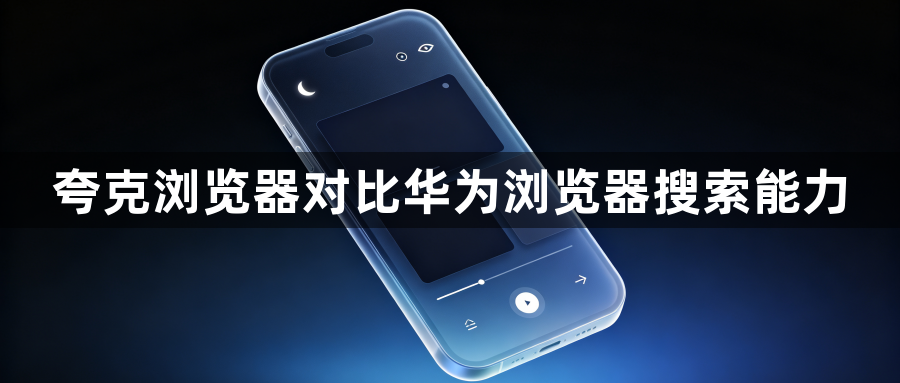 夸克浏览器对比华为浏览器搜索能力1