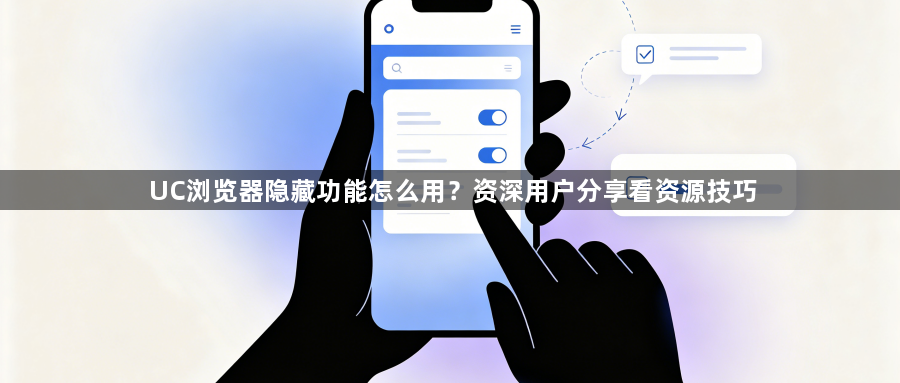 UC浏览器隐藏功能怎么用？资深用户分享看资源技巧1