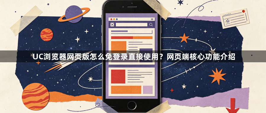 UC浏览器网页版怎么免登录直接使用？网页端核心功能介绍1
