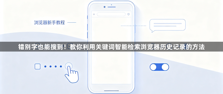 错别字也能搜到！教你利用关键词智能检索浏览器历史记录的方法1