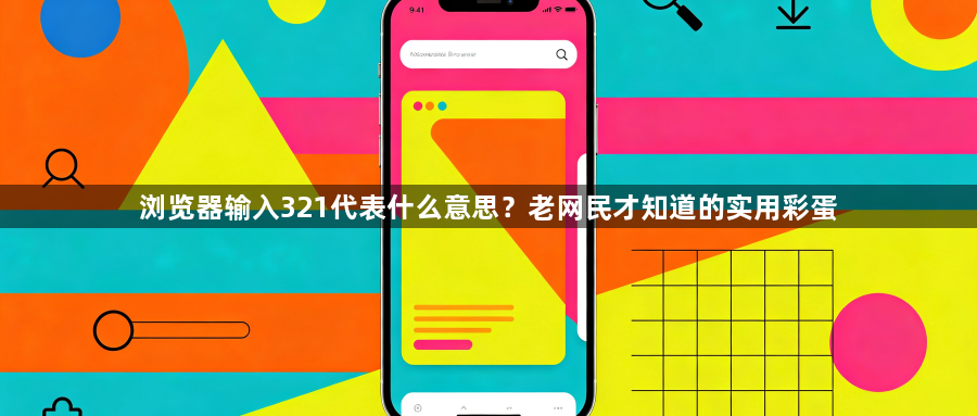 浏览器输入321代表什么意思？老网民才知道的实用彩蛋1