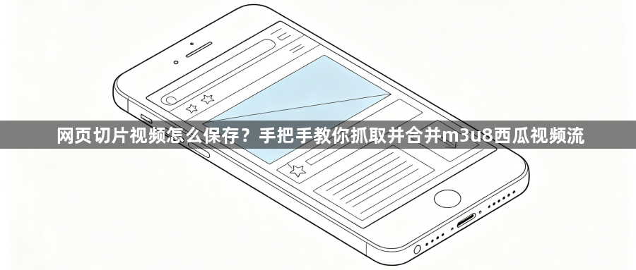 网页切片视频怎么保存?手把手教你抓取并合并m3u8西瓜视频流1