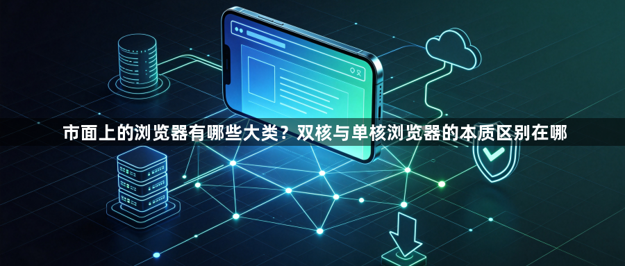 市面上的浏览器有哪些大类？双核与单核浏览器的本质区别在哪1