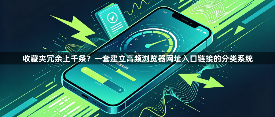 收藏夹冗余上千条？一套建立高频浏览器网址入口链接的分类系统1