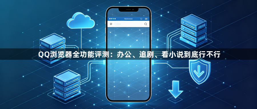 QQ浏览器全功能评测：办公、追剧、看小说到底行不行1