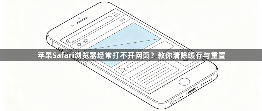 苹果Safari浏览器经常打不开网页？教你清除缓存与重置1