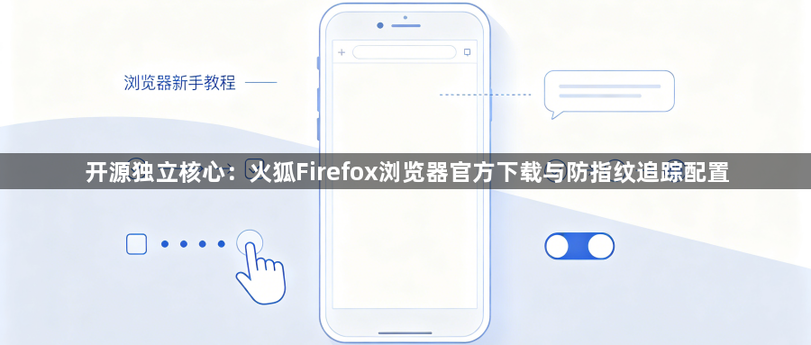开源独立核心：火狐Firefox浏览器官方下载与防指纹追踪配置1